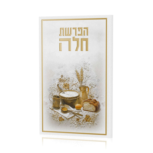 Heirloom Gold Leather Hafrashas Challah Booklet